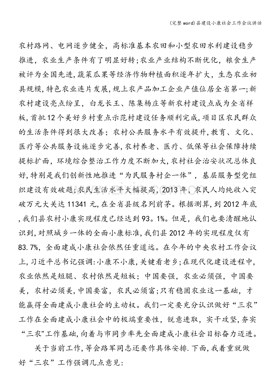 县建设小康社会工作会议讲话.doc_第2页