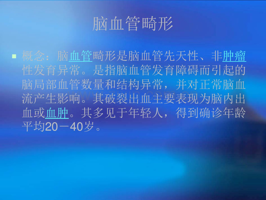脑血管畸形-(2).pdf_第1页