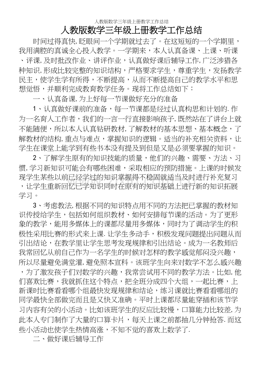 人教版数学三年级上册教学工作总结.docx_第2页