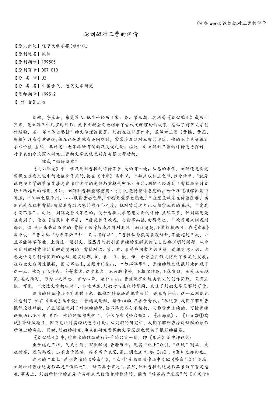 论刘勰对三曹的评价.doc_第1页