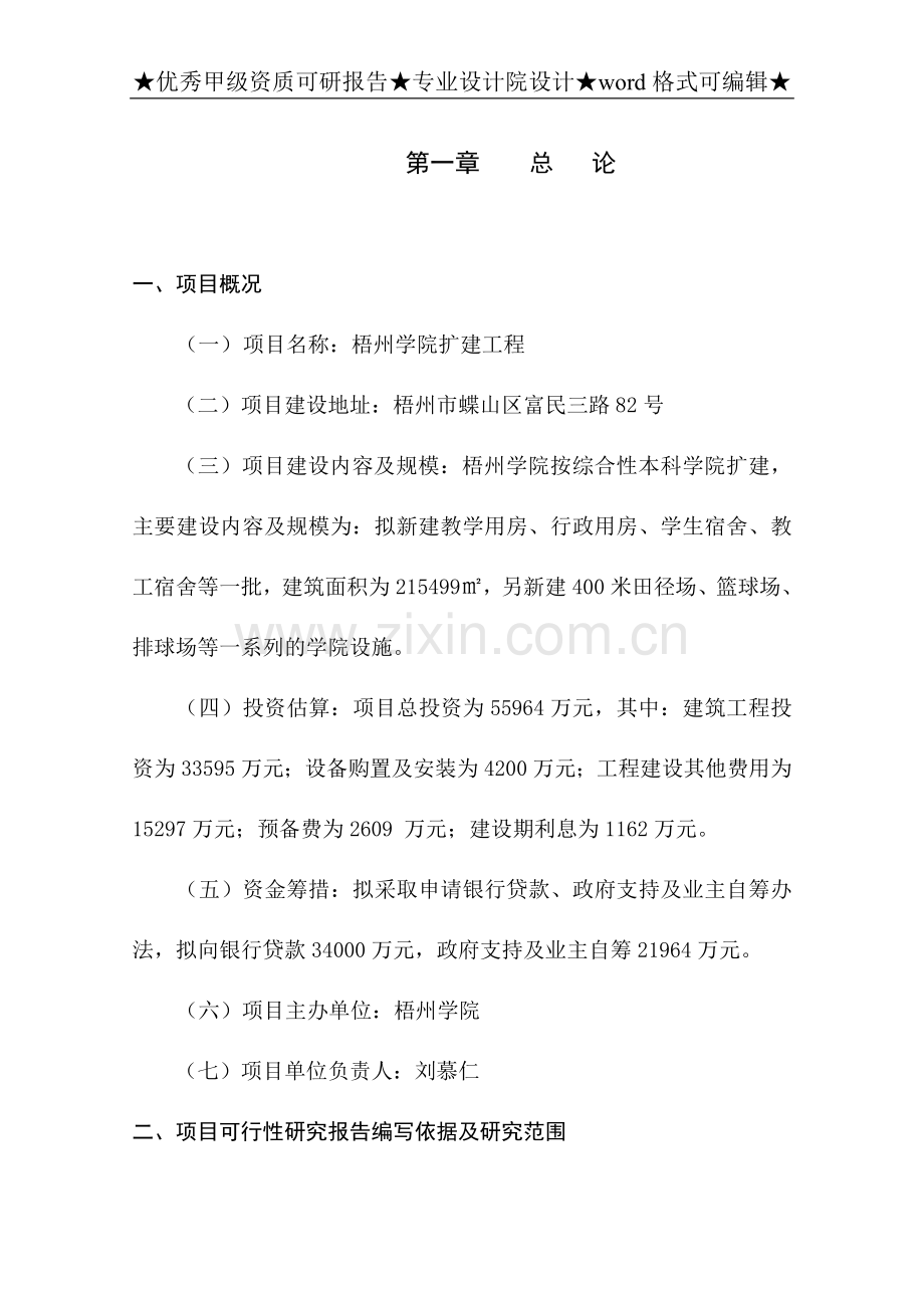 梧州学院扩建工程申请立项可行性研究报告.doc_第1页