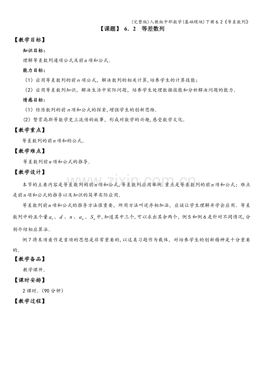 人教版中职数学(基础模块)下册6.2《等差数列》.doc_第1页