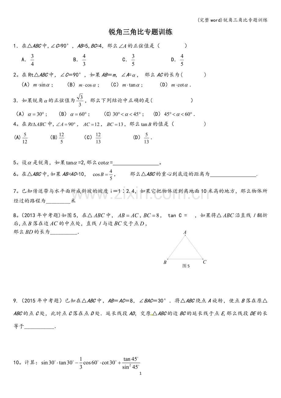 锐角三角比专题训练.doc_第1页