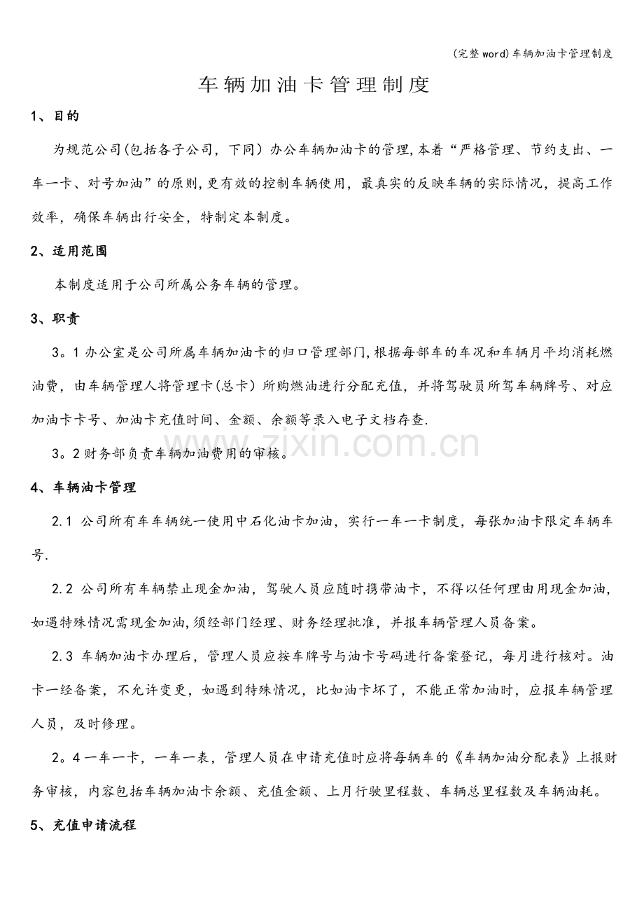 车辆加油卡管理制度.doc_第1页