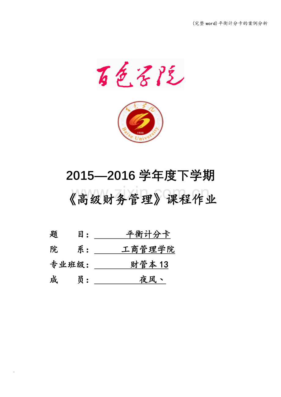 平衡计分卡的案例分析.doc_第1页