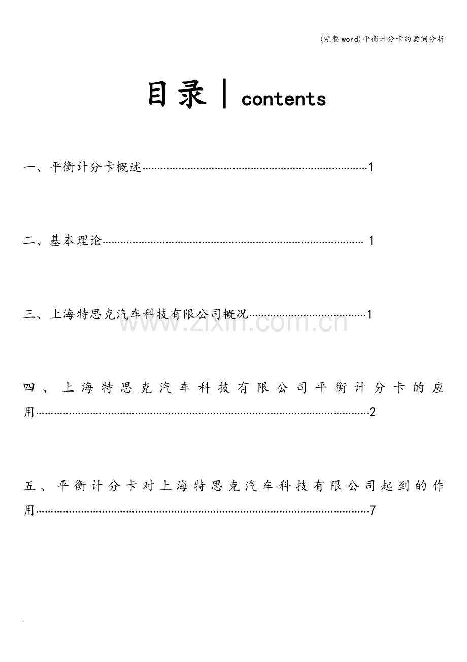 平衡计分卡的案例分析.doc_第2页