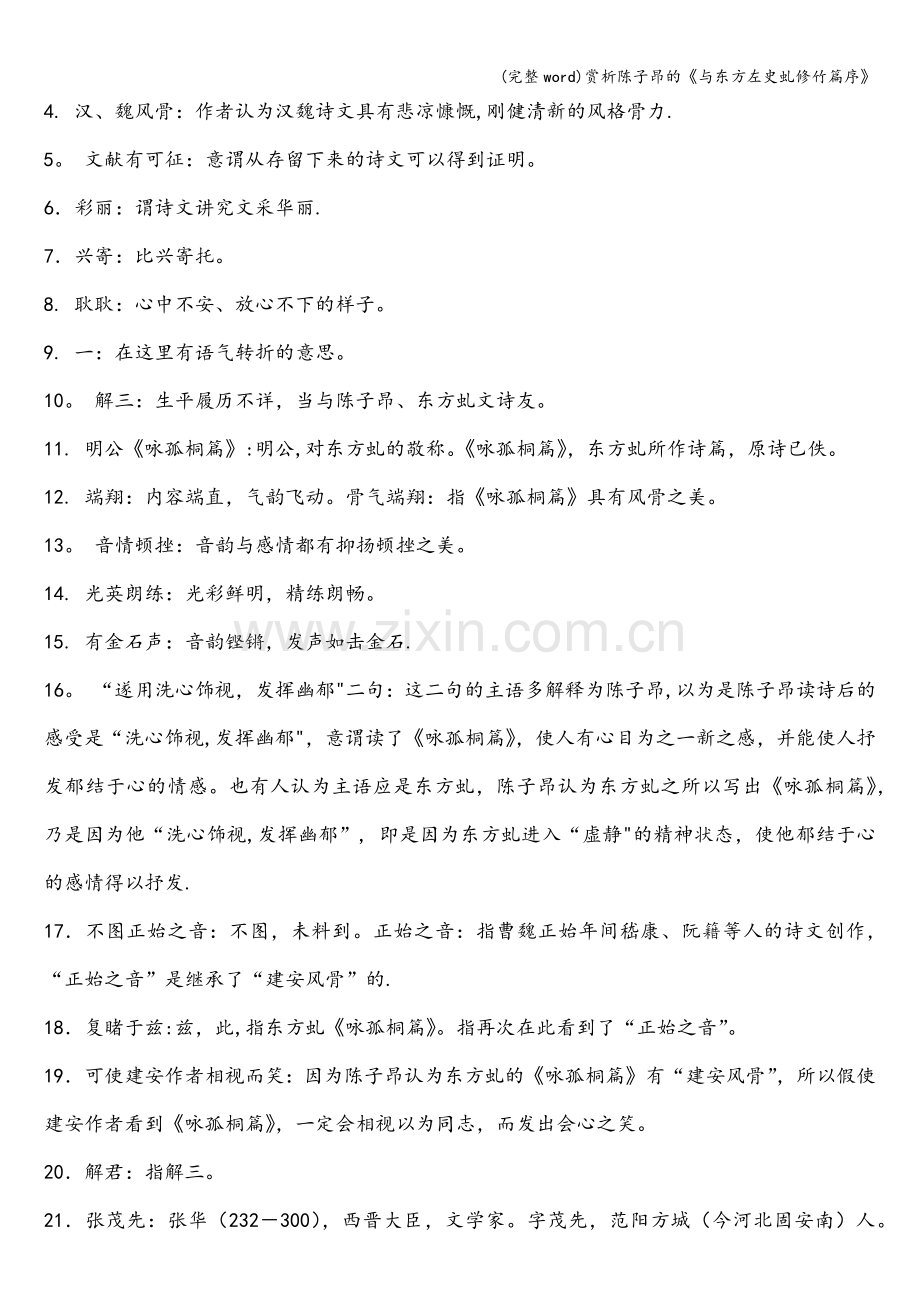 赏析陈子昂的《与东方左史虬修竹篇序》.doc_第2页