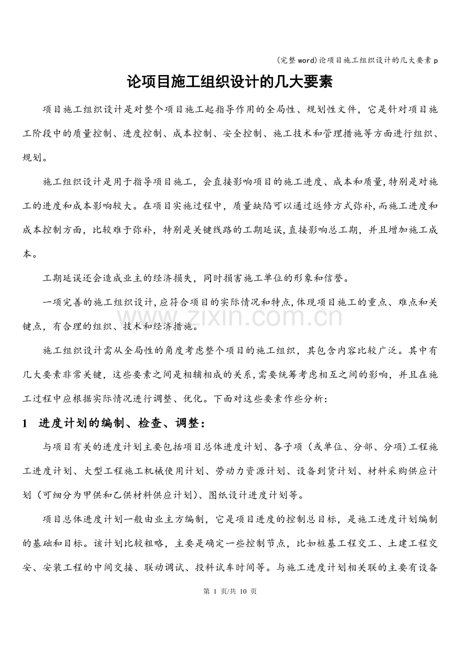论项目施工组织设计的几大要素p.doc_第1页