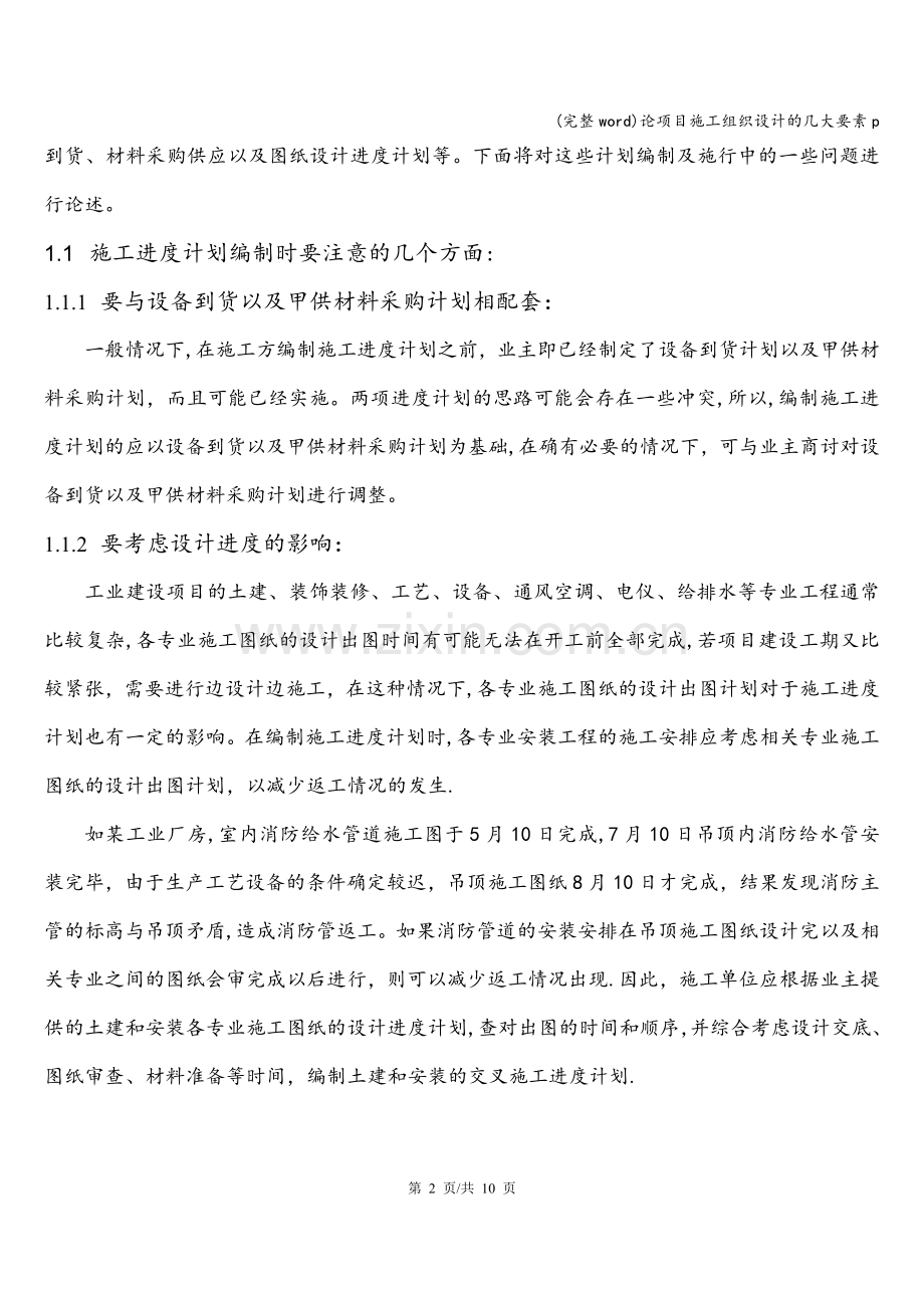 论项目施工组织设计的几大要素p.doc_第2页