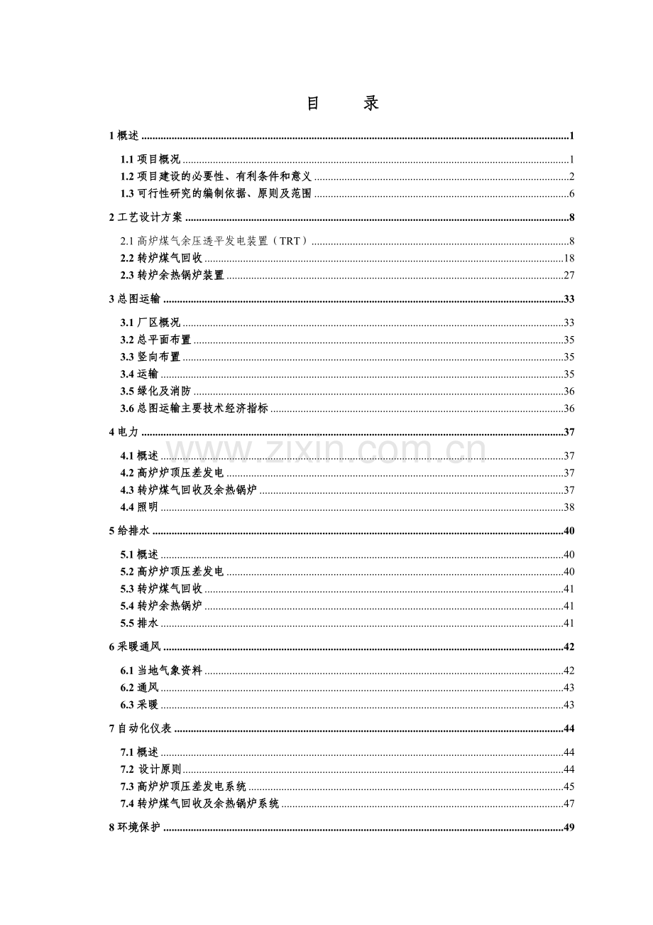 某钢铁集团生产系统余热余压利用技术改造工程资建设可行性研究报告.doc_第1页