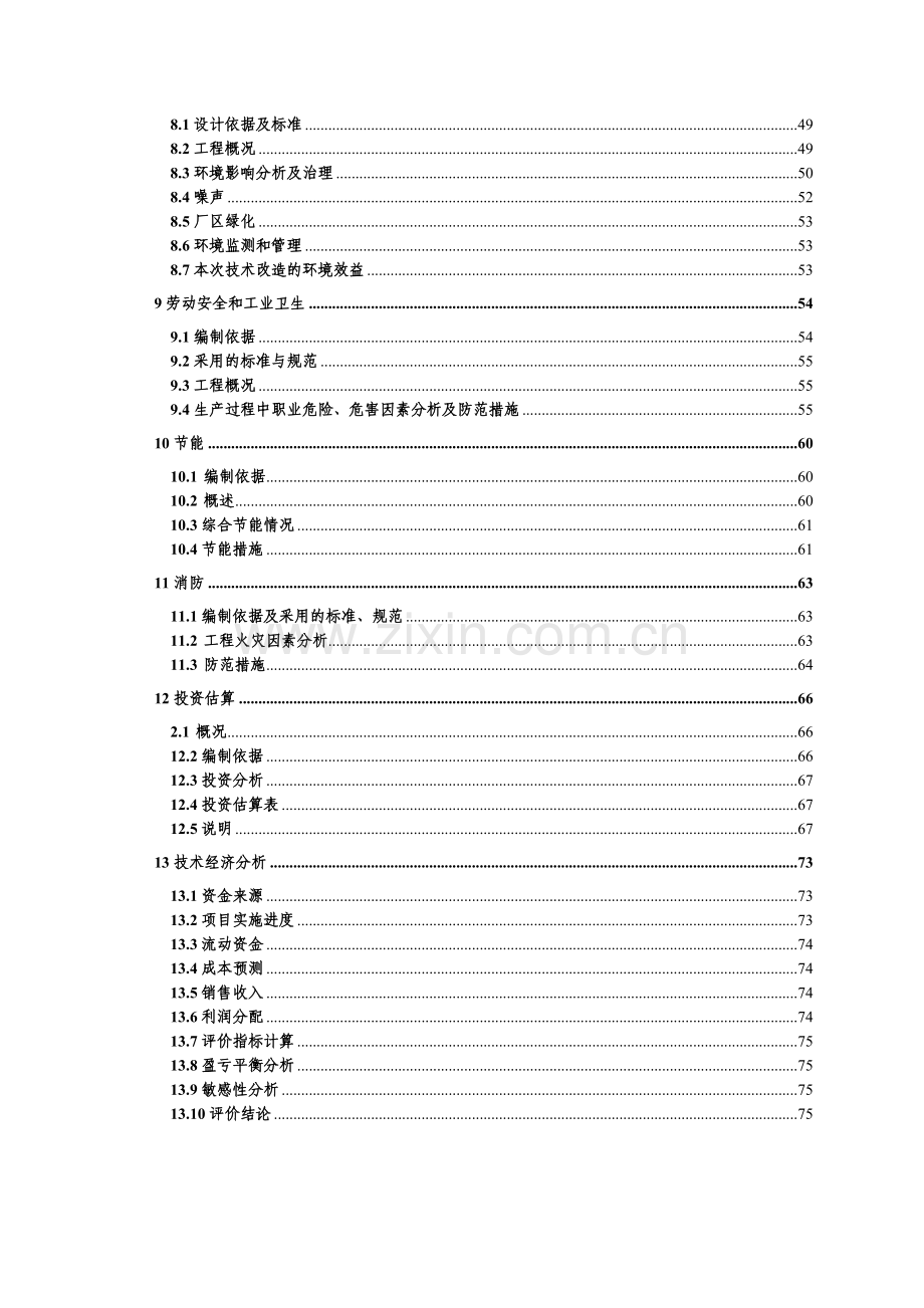 某钢铁集团生产系统余热余压利用技术改造工程资建设可行性研究报告.doc_第2页