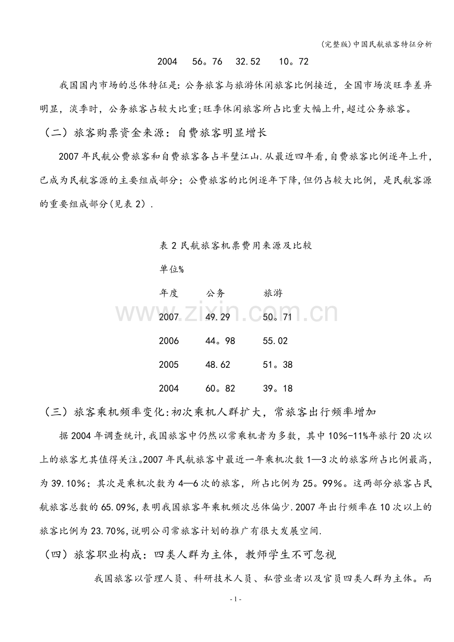 中国民航旅客特征分析.doc_第2页