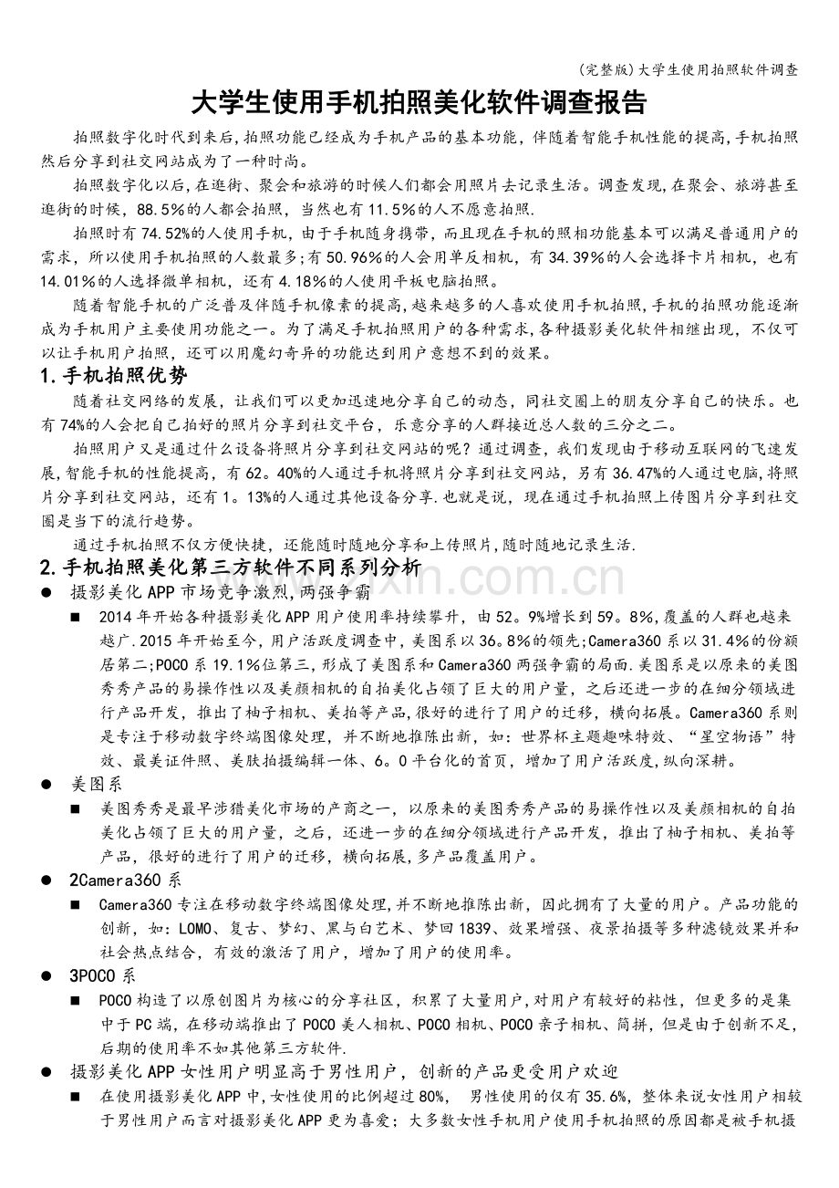 大学生使用拍照软件调查.doc_第1页
