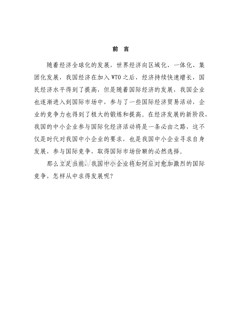 关于我国中小企业国际化发展的研究.doc_第1页