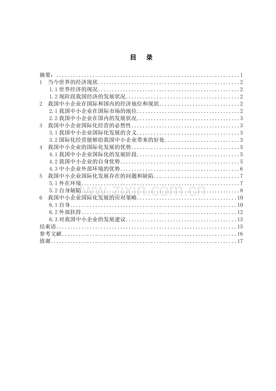 关于我国中小企业国际化发展的研究.doc_第2页