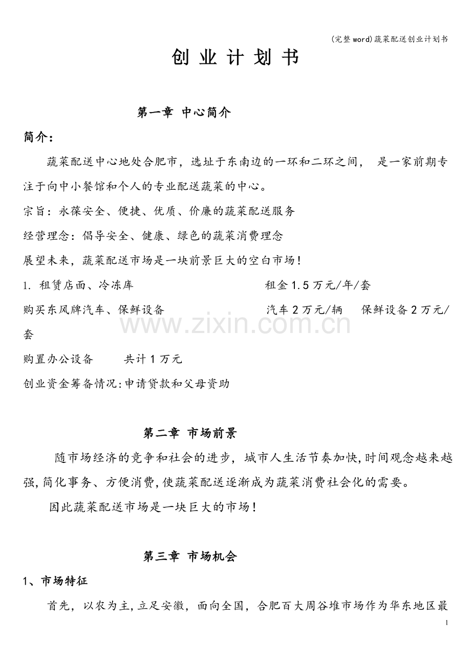 蔬菜配送创业计划书.doc_第1页