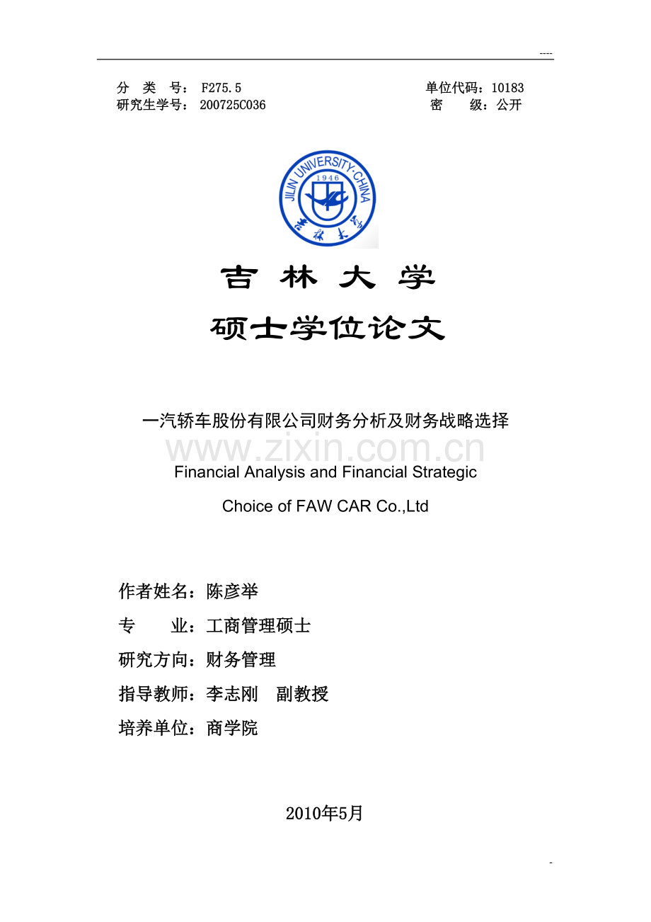 毕业设计论文-一汽轿车股份有限公司财务分析及财务战略选择(定稿).doc_第1页
