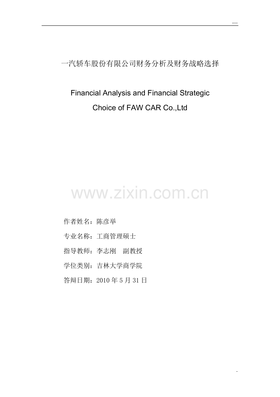 毕业设计论文-一汽轿车股份有限公司财务分析及财务战略选择(定稿).doc_第2页