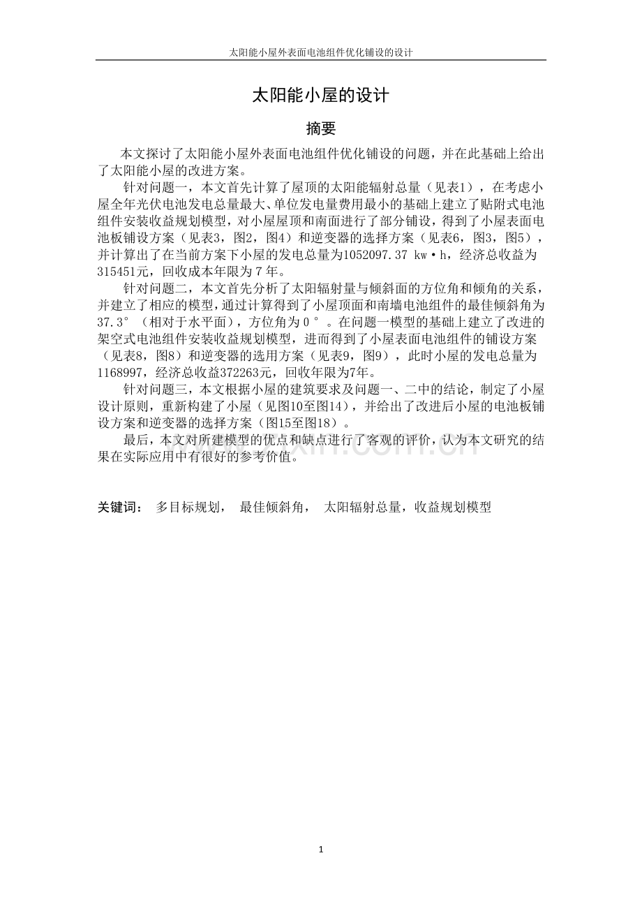 太阳能小屋外表面电池组件优化铺设的设计-毕业论文.doc_第1页