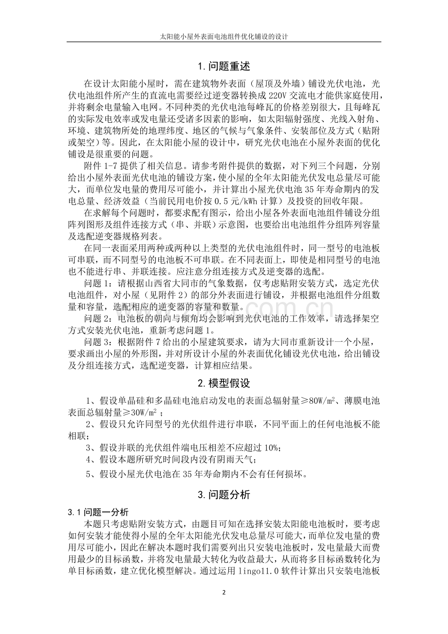太阳能小屋外表面电池组件优化铺设的设计-毕业论文.doc_第2页