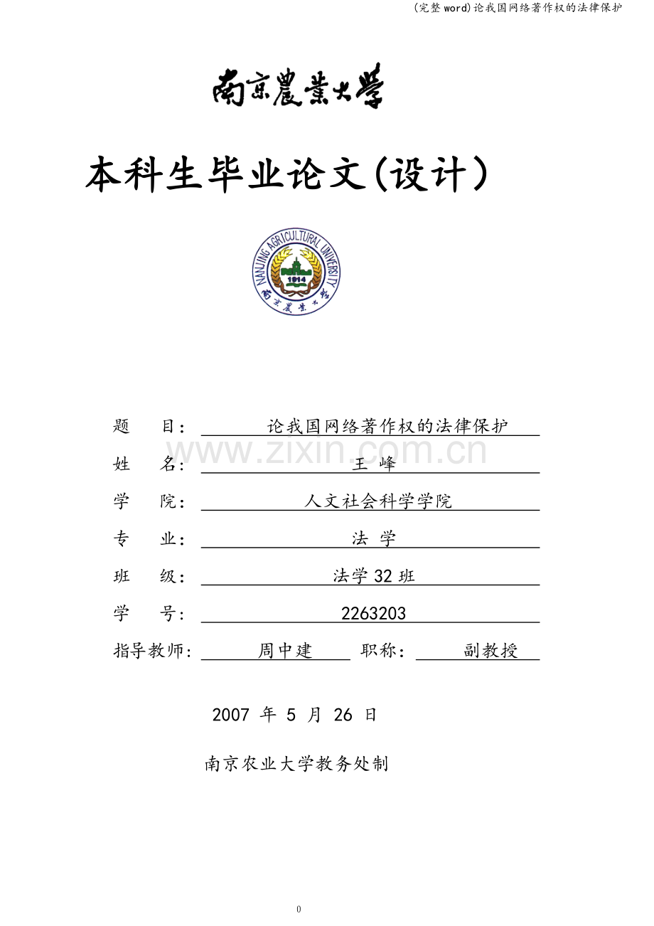 论我国网络著作权的法律保护.doc_第1页