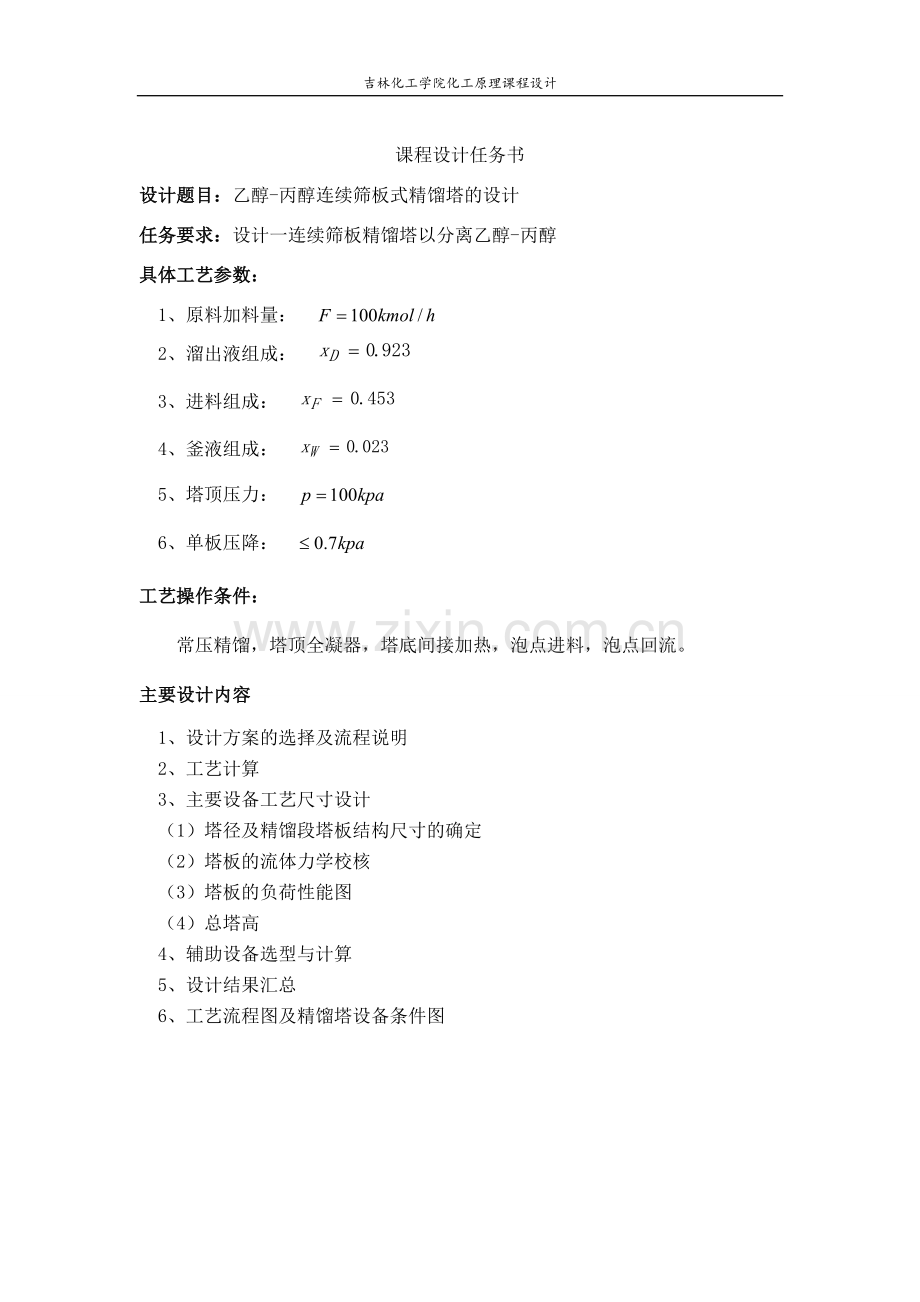 化工原理课程设计乙醇-丙醇连续筛板式精馏塔的设计.doc_第2页