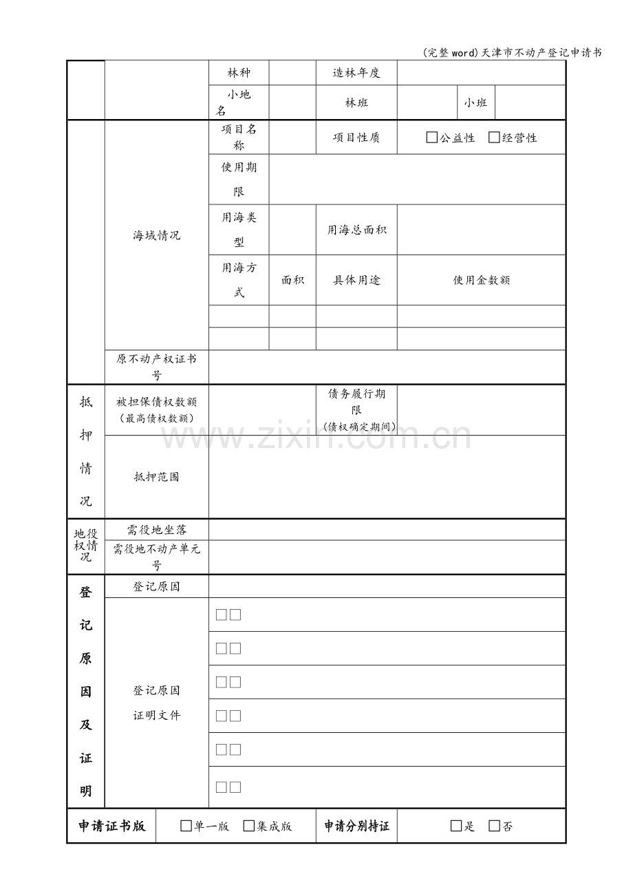 天津市不动产登记申请书.doc_第2页