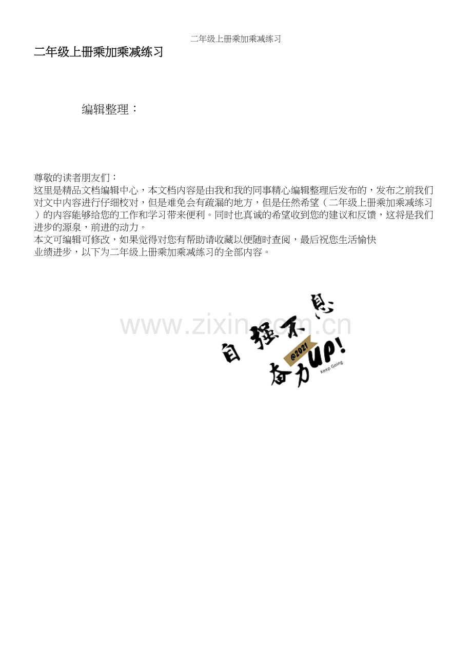二年级上册乘加乘减练习.docx_第1页