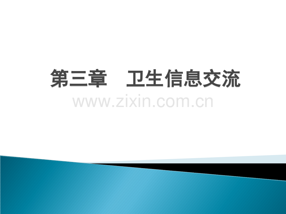 第三章--卫生信息交流.ppt_第1页
