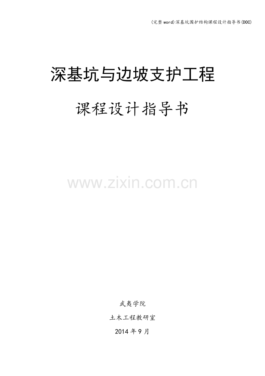 深基坑围护结构课程设计指导书(DOC).doc_第1页