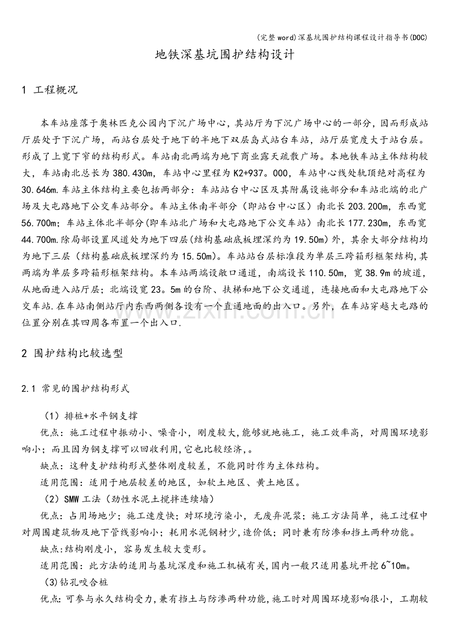 深基坑围护结构课程设计指导书(DOC).doc_第2页