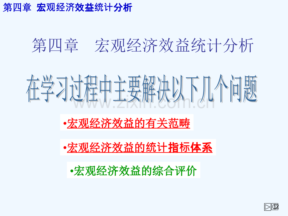 资料-第四章-宏观经济效益统计分析.ppt_第2页