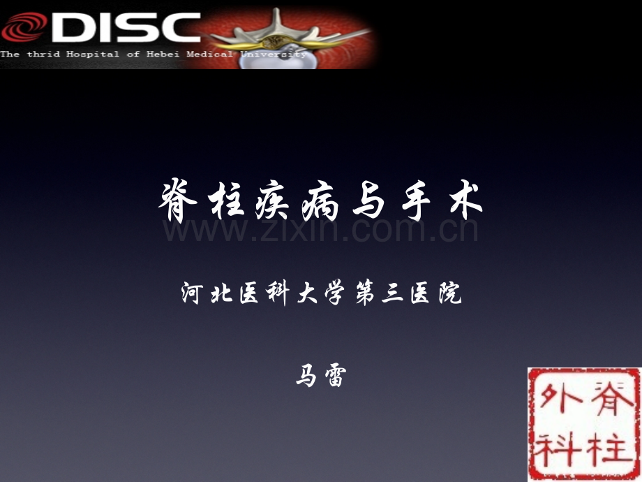 脊柱常见疾病与手术(ppt文档).ppt_第1页