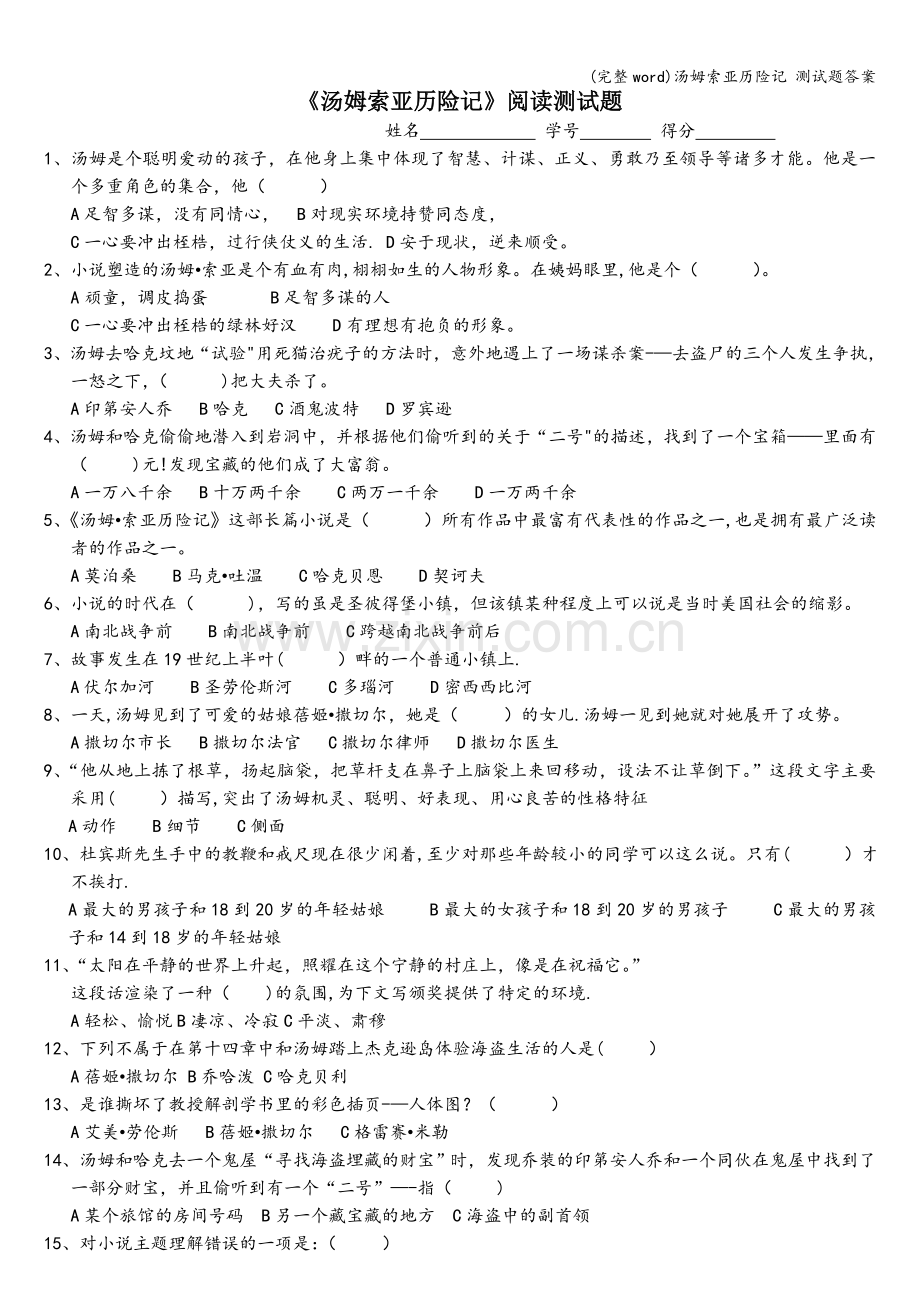 汤姆索亚历险记-测试题答案.doc_第1页