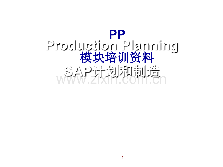SAP培训PP模块.ppt_第1页