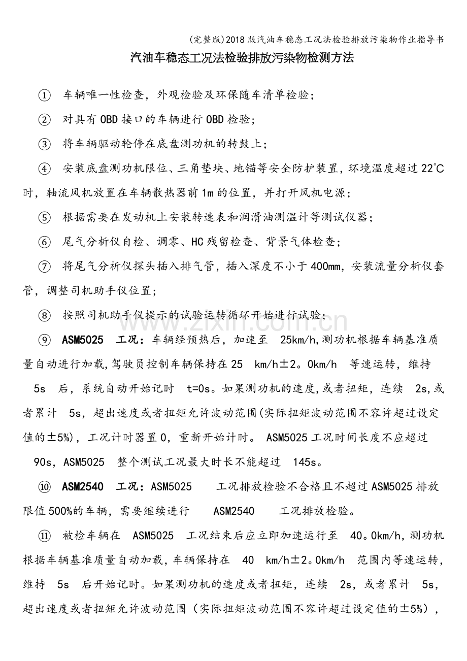 2018版汽油车稳态工况法检验排放污染物作业指导书.doc_第1页