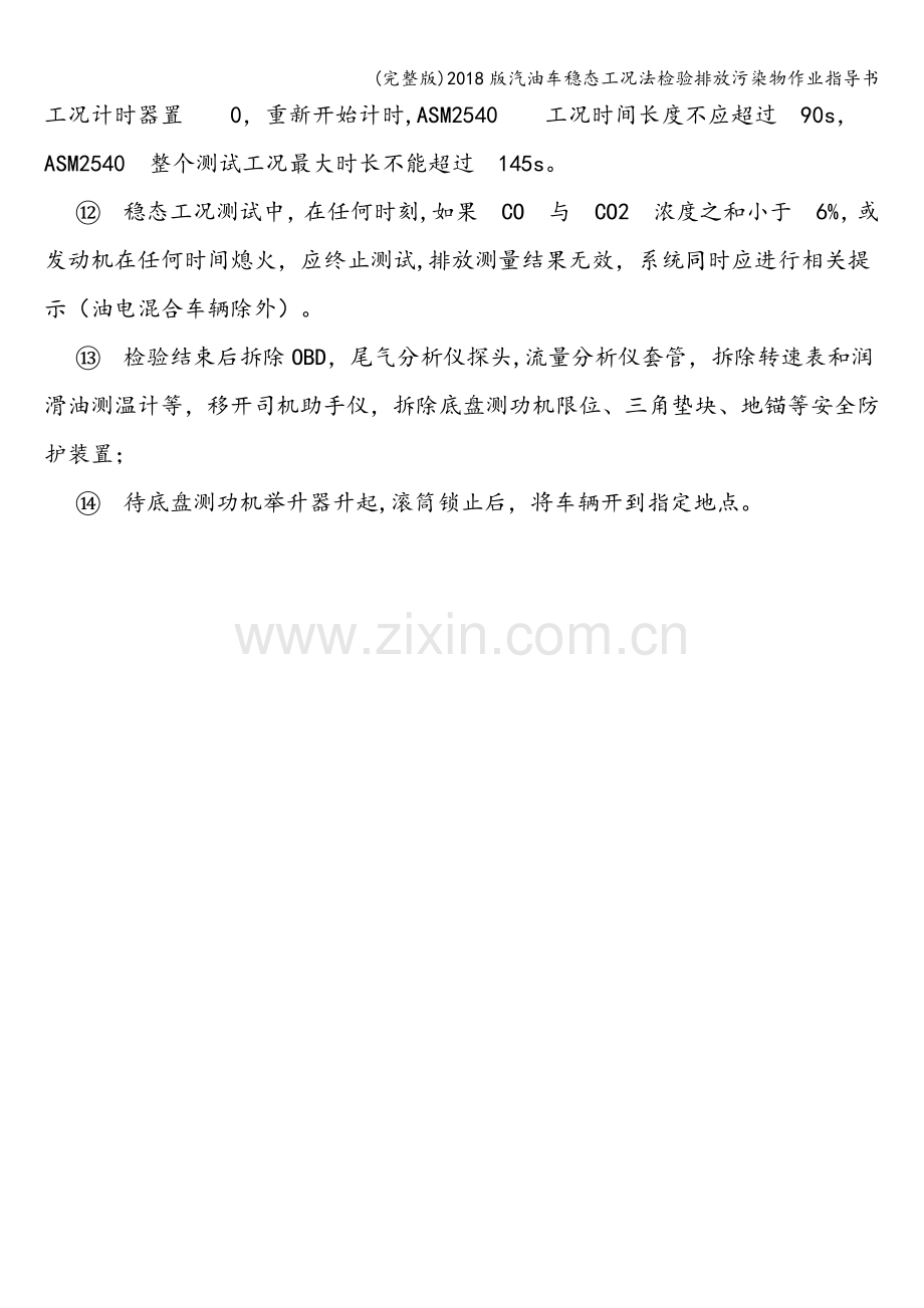 2018版汽油车稳态工况法检验排放污染物作业指导书.doc_第2页