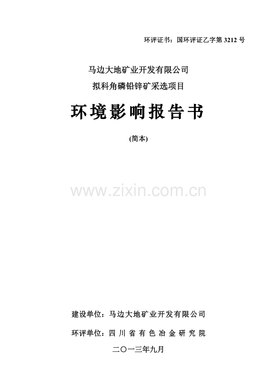 拟科角磷铅锌矿采选项目立项环境评估报告书.doc_第1页