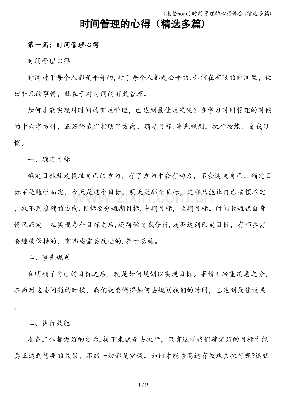 时间管理的心得体会(多篇).doc_第1页