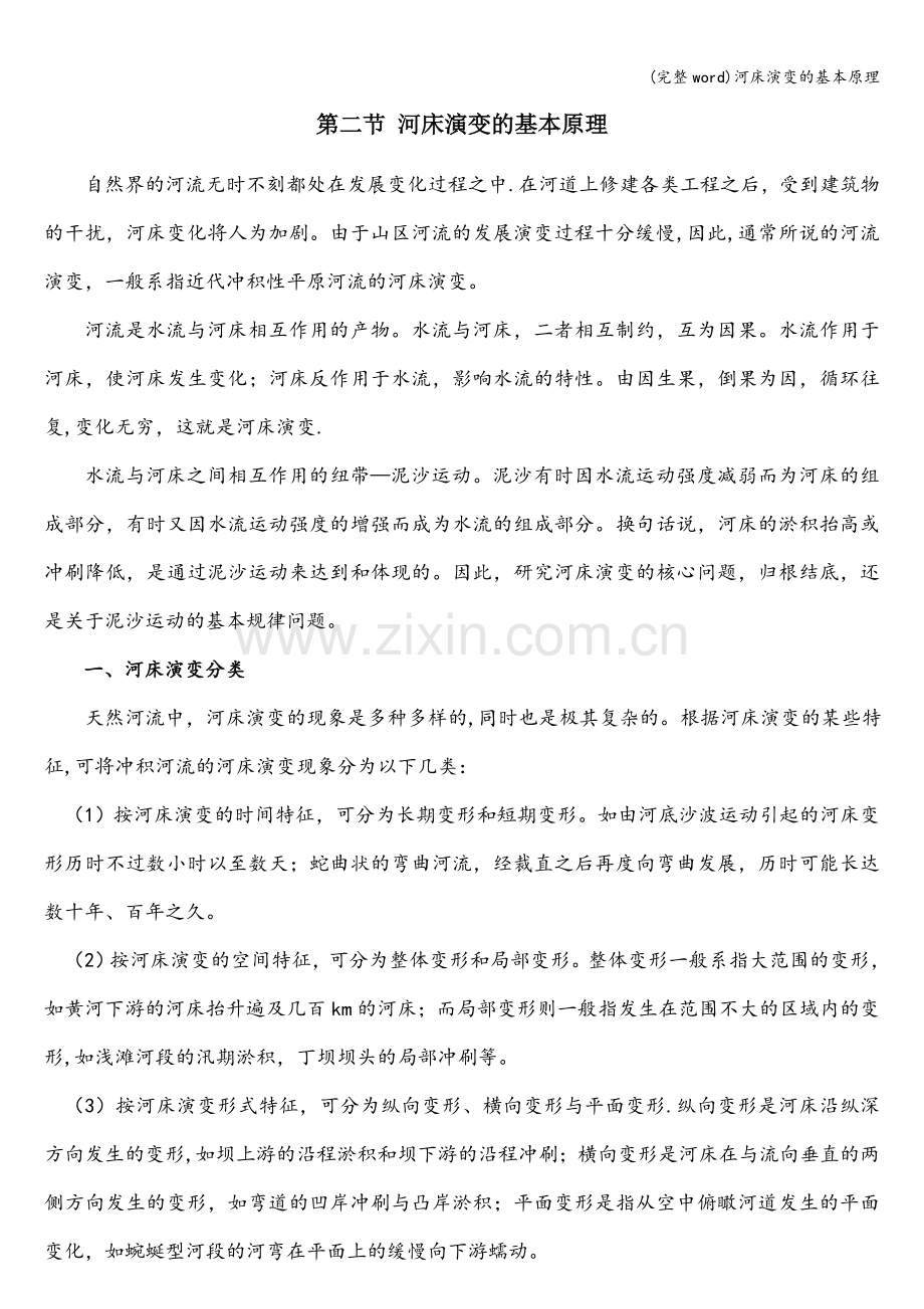 河床演变的基本原理.doc_第1页