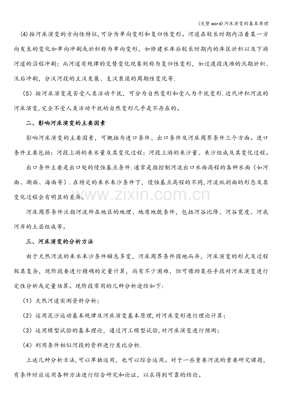 河床演变的基本原理.doc_第2页