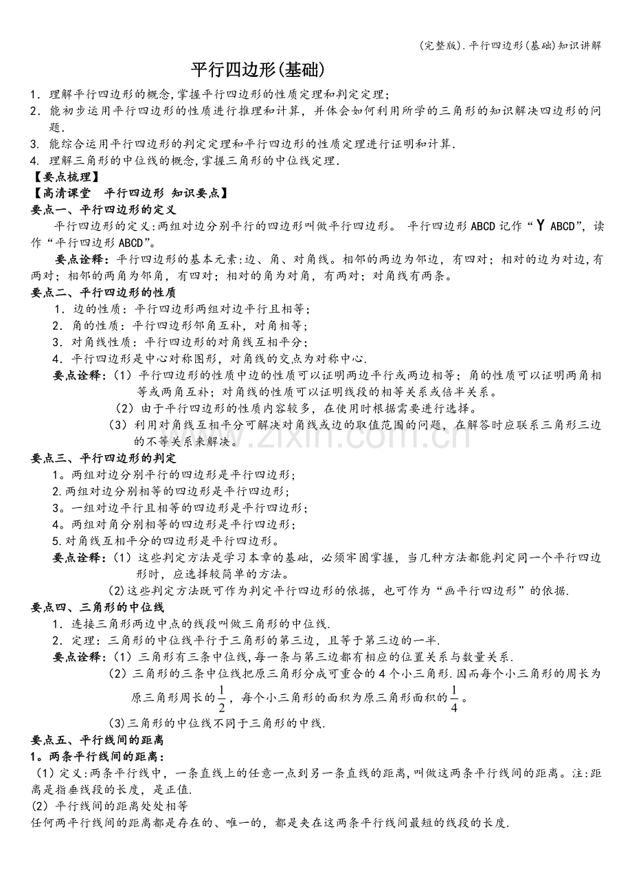 .平行四边形(基础)知识讲解_第1页