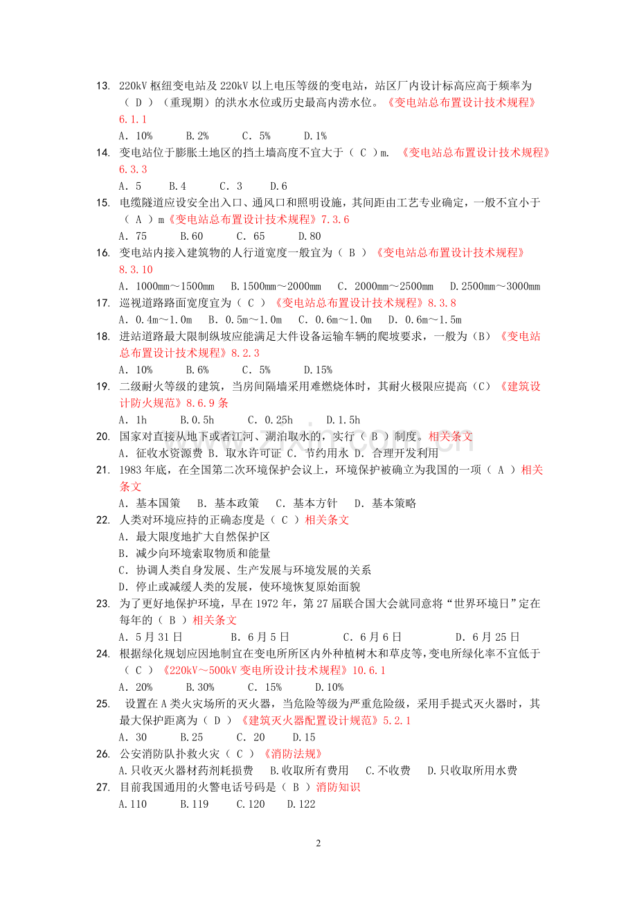 输变电工程设计专业调考考试试题和参考答案-变电专业试题线路专业试题.doc_第2页