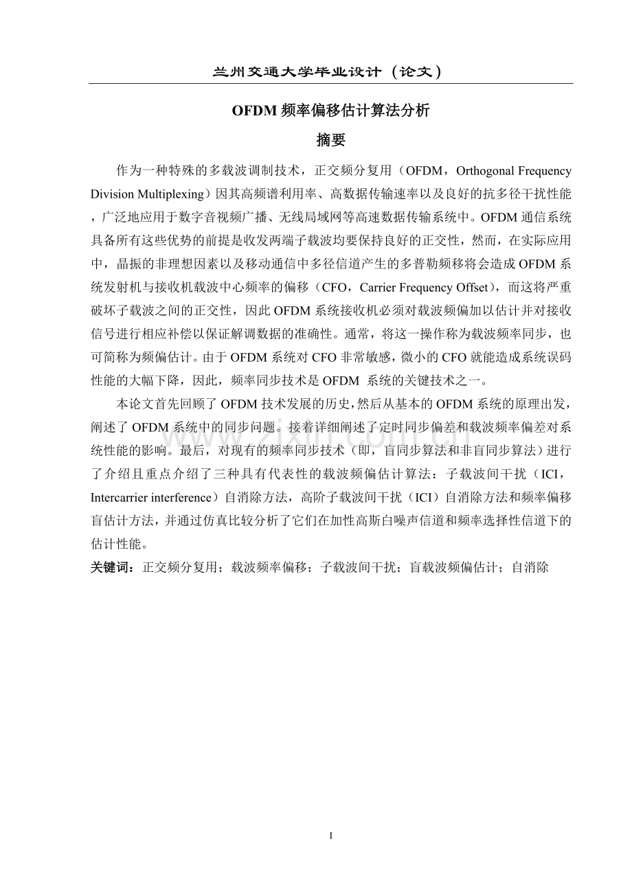 学士学位论文---ofdm频率偏移估计算法分析.doc_第1页