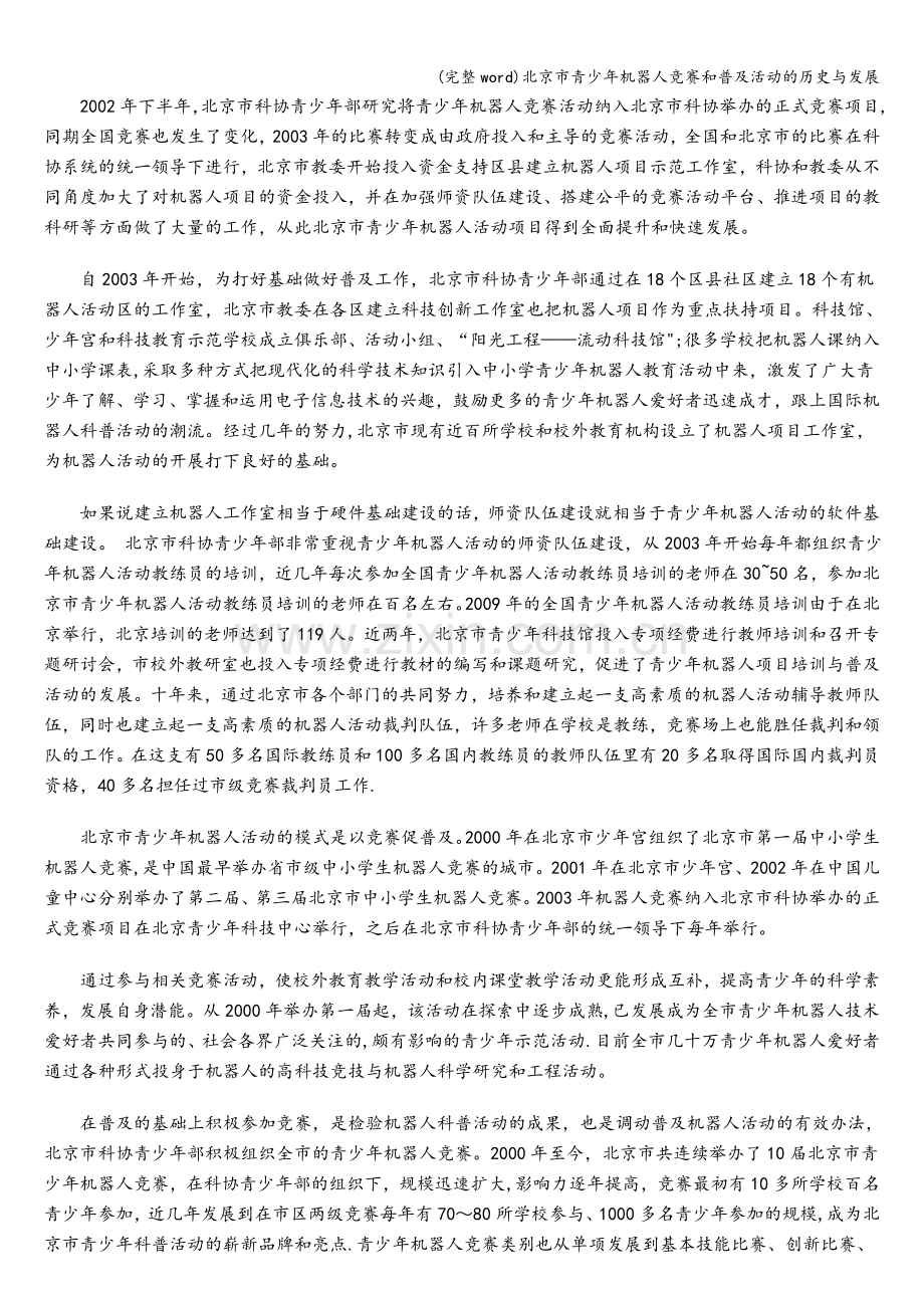 北京市青少年机器人竞赛和普及活动的历史与发展.doc_第2页