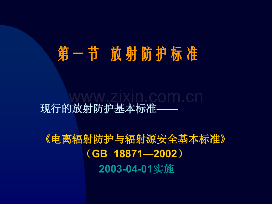 放射卫生学-第三章放射防护总论.ppt_第2页