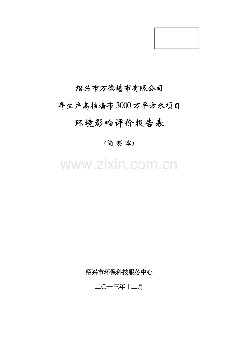 万德墙布有限公司年生产高档墙布3000万平方米项目申请立项环境影响评估报告表.doc_第1页