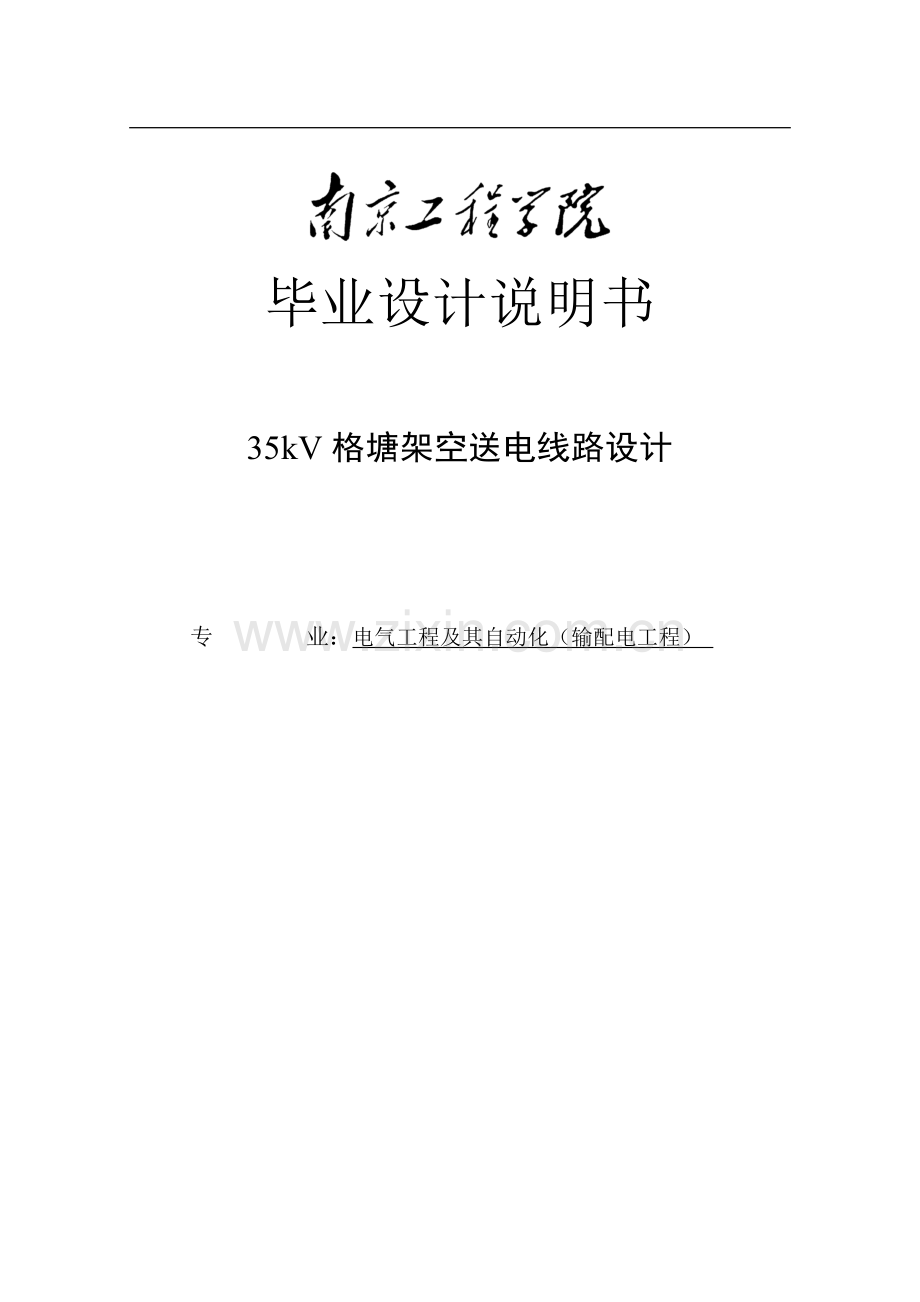 35kv格塘架空送电线路设计毕业设计论文.doc_第1页