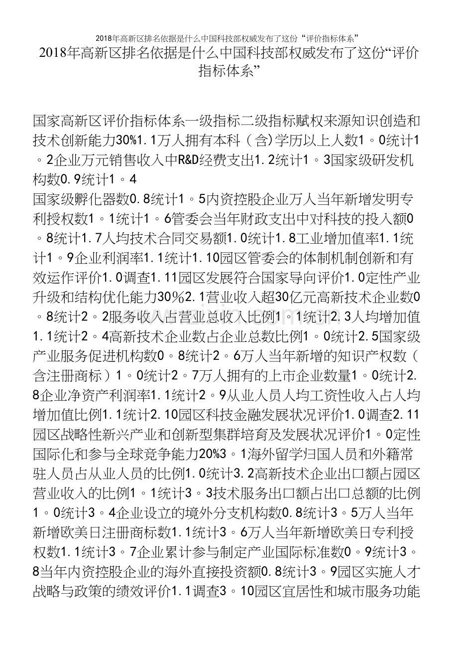 2018年高新区排名依据是什么中国科技部权威发布了这份“评价指标体系”.docx_第2页