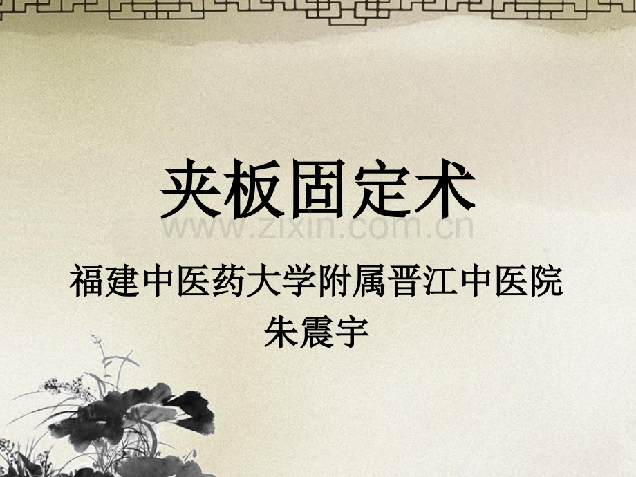 夹板固定术-(1)(ppt文档).ppt_第1页
